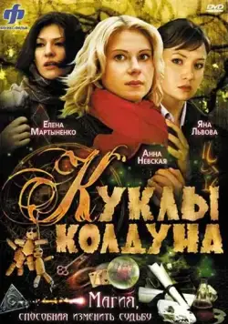 Постер: Куклы колдуна (2008)