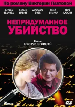 Постер: Непридуманное убийство (2009)