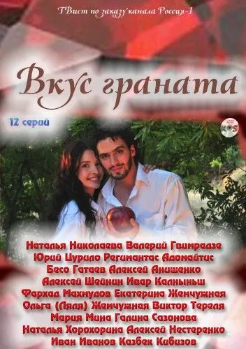 Постер: Вкус граната (2011)