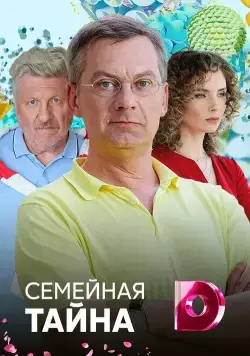 Постер: Семейная тайна (2018)