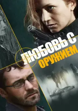 Постер: Любовь с оружием (2012)