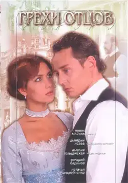 Постер: Грехи отцов (2004)