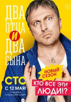 Постер: Два отца и два сына (2013)