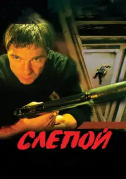 Постер: Слепой (2004)