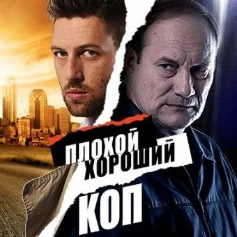 Постер: Плохой хороший коп (2016)