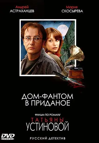 Постер: Дом-фантом в приданое (2006)
