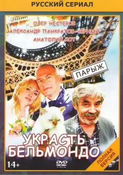 Постер: Украсть Бельмондо (2012)
