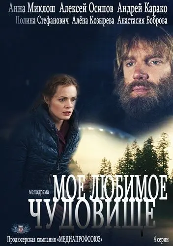 Постер: Мое любимое чудовище (2012)
