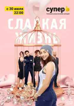 Постер: Сладкая жизнь / Sweet life (2014)