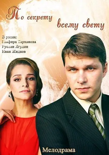 Постер: По секрету всему свету (2015)