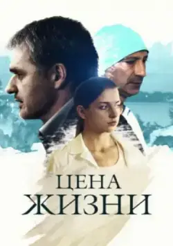 Постер: Цена жизни (2013)