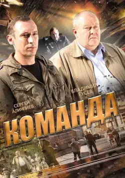 Постер: Команда (2015)