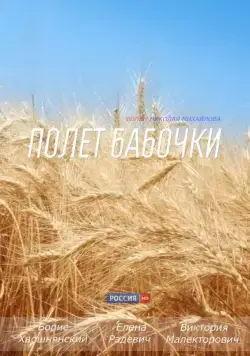 Постер: Полет бабочки (2013)