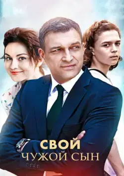 Постер: Свой чужой сын (2016)
