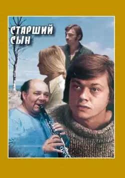 Постер: Старший сын (1975)