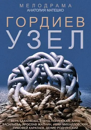 Постер: Гордиев узел (2014)