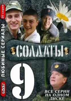 Постер: Солдаты 9 (2006)