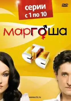 Постер: Маргоша (2009)