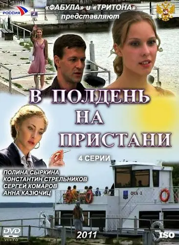 Постер: В полдень на пристани (2011)