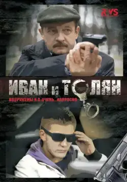 Постер: Иван и Толян (2011)
