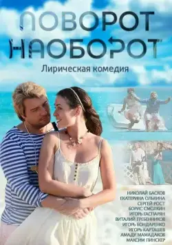 Постер: Поворот наоборот (2013)