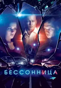 Постер: Бессонница (2014)