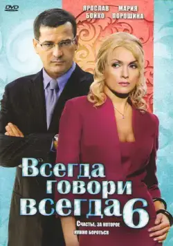 Постер: Всегда говори «всегда» 6 (2010)
