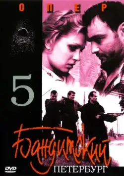 Постер: Бандитский Петербург 5: Опер (2003)
