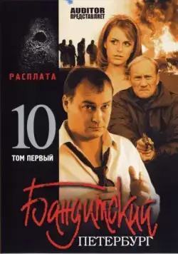 Постер: Бандитский Петербург 10: Расплата (2007)