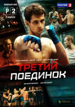 Постер: Третий поединок (2015)