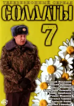 Постер: Солдаты 7 (2006)