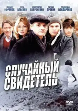 Постер: Случайный свидетель (2011)