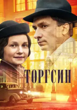 Постер: Торгсин (2017)