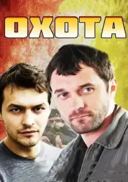Постер: Охота (2014)