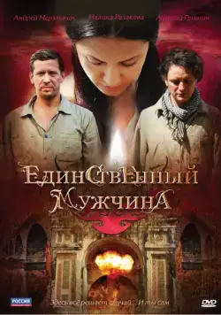 Постер: Единственный мужчина (2010)