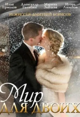 Постер: Мир для двоих (2014)
