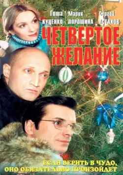 Постер: Четвертое желание (2003)