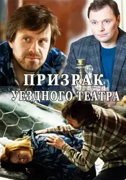 Постер: Призрак уездного театра (2016)