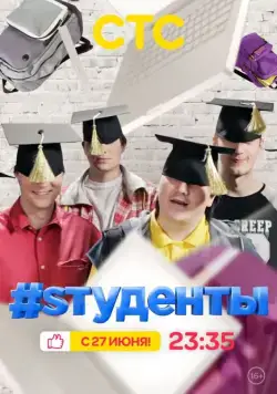 Постер: #Sтуденты (2014)