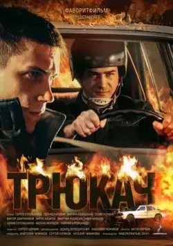 Постер: Трюкач (2014)