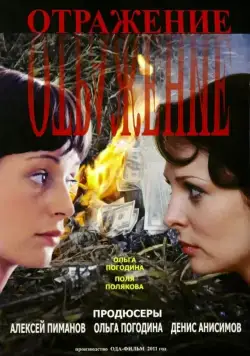 Постер: Отражение (2011)