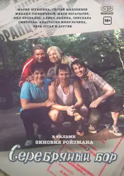 Постер: Серебряный бор (2017)
