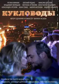 Постер: Кукловоды (2013)