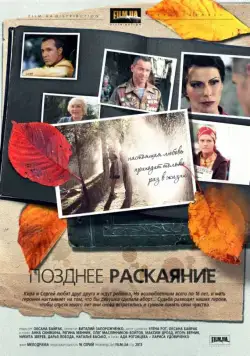 Постер: Позднее раскаяние (2013)