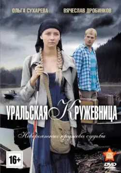 Постер: Уральская кружевница (2012)