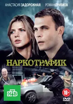 Постер: Наркотрафик (2011)