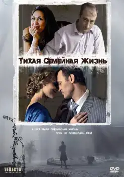 Постер: Тихая семейная жизнь (2008)