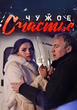 Постер: Чужое счастье (2017)