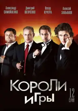 Постер: Короли игры (2007)