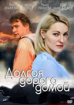 Постер: Долгая дорога (2013)